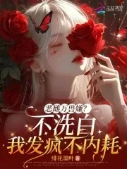 《恶雌万兽嫌？不洗白我发疯不内耗》小说封面