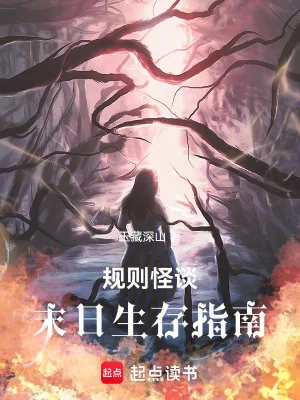《规则怪谈:末日生存指南》小说封面