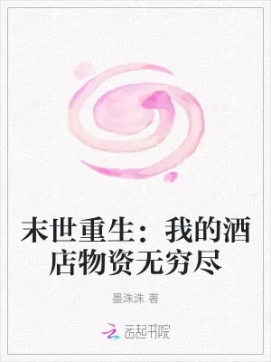 《末世重生：我的酒店物资无穷尽》小说封面
