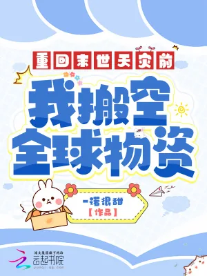 《重回末世天灾前,我搬空全球物资》小说封面