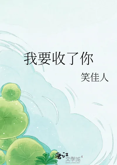 《我要收了你》小说封面