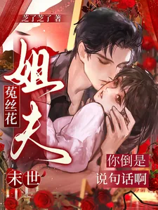 《末世菟丝花:姐夫你倒是说句话啊》小说封面