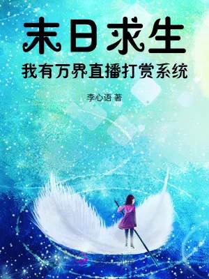 《末日求生：我有万界直播打赏系统》小说封面