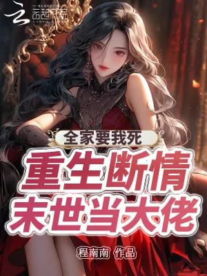 《全家要我死！重生断情末世当大佬》小说封面