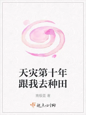 《天灾第十年跟我去种田》小说封面