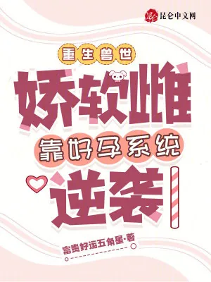 《娇软雌星际搞种植,大佬追捧疯抢》小说封面