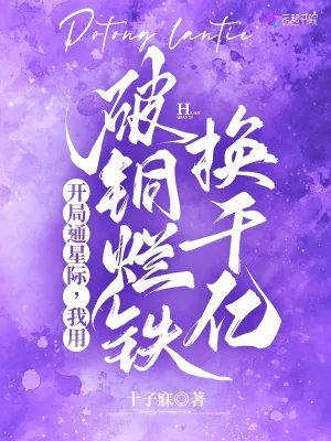 《开局通星际,我用破铜烂铁换千亿》小说封面
