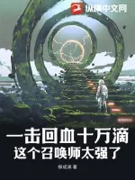 《一击回血十万滴,这个召唤师太强了》小说封面