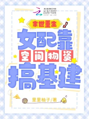 《末世重生:女配靠空间物资搞基建》小说封面