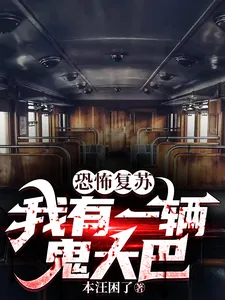 《恐怖复苏，我有一辆鬼大巴》小说封面