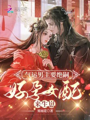 《气运男主要绝嗣,好孕女配来生崽》小说封面