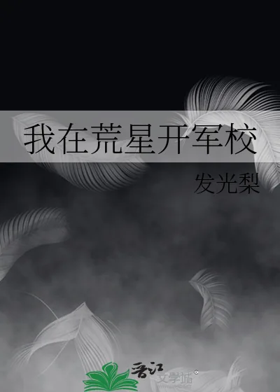 《我在荒星开军校》小说封面