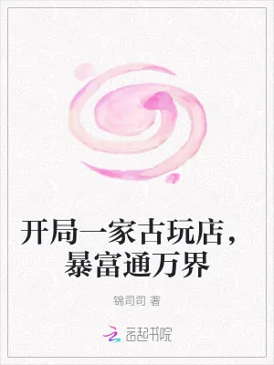 《开局一家古玩店,暴富通万界》小说封面