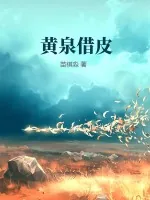 《黄泉借皮》小说封面