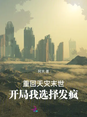 《重回天灾末世，开局我选择发疯》小说封面