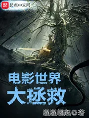 《电影世界大拯救》小说封面
