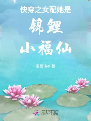 《快穿之女配她是锦鲤小福仙》小说封面