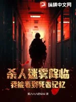 《杀人迷雾降临,我能看到死者记忆》小说封面