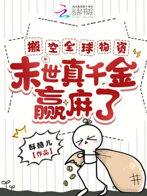 《搬空全球物资,末世真千金赢麻了》小说封面