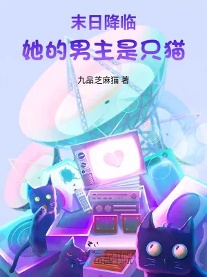 《末日降临:她的男主是只猫》小说封面