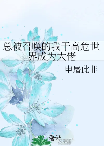 《总被召唤的我于高危世界成为大佬》小说封面