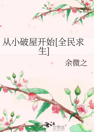 《从小破屋开始[全民求生]》小说封面