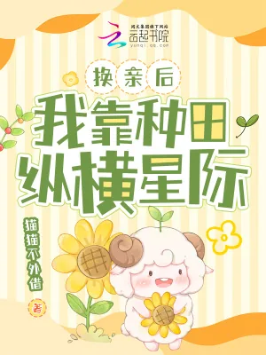 《换亲后,我靠种田纵横星际》小说封面