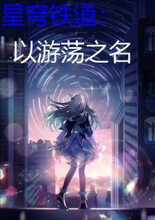 《星穹铁道：以游荡之名》小说封面