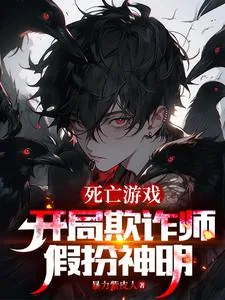 《死亡游戏:开局欺诈师,假扮神明》小说封面