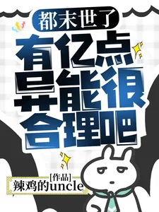 《都末世了，有亿点异能很合理吧》小说封面
