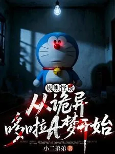 《规则怪谈:从诡异哆啦A梦开始》小说封面