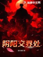 《阴阳交界处》小说封面
