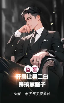 《盗墓：开局让吴二白暴揍黑瞎子》小说封面