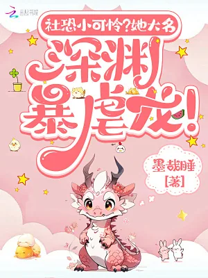 《社恐小可怜?她大名深渊暴虐龙!》小说封面
