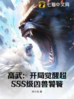 《高武：开局觉醒超SSS级凶兽饕餮》小说封面