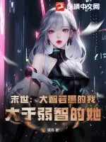 《末世:大智若愚的我,大于弱智的她》小说封面