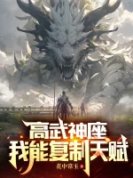《高武神座:我能复制天赋》小说封面