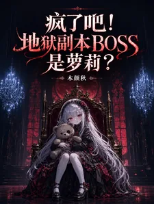 《疯了吧!地狱副本BOSS是萝莉》小说封面