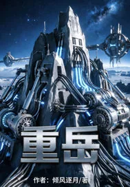 《重岳》小说封面