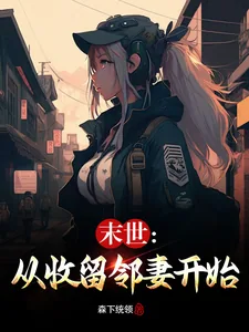 《末世：从收留邻妻开始》小说封面
