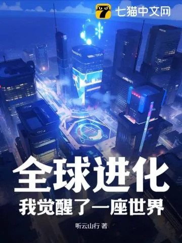 《全球进化,我觉醒了一座世界》小说封面