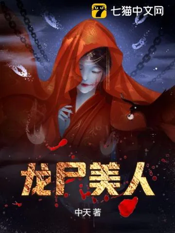 《龙尸美人》小说封面