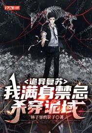 《诡异复苏:我满身禁忌杀穿诡域》小说封面