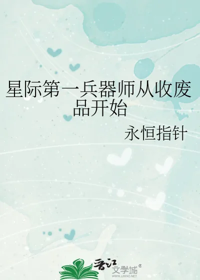 《星际第一兵器师从收废品开始》小说封面