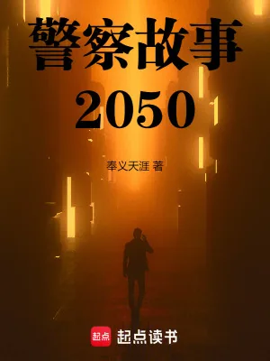《警察故事2050》小说封面