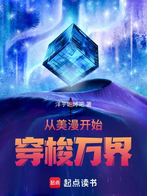 《从美漫开始穿梭万界》小说封面