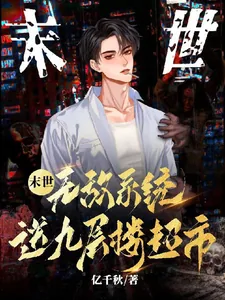 《末世！无敌系统送九层楼超市》小说封面