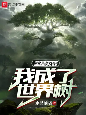 《全球灾变：我成了世界树》小说封面