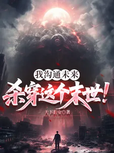 《我沟通未来,杀穿这个末世!》小说封面