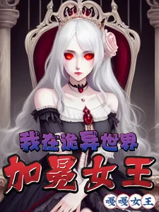 《我在诡异世界,加冕女王》小说封面